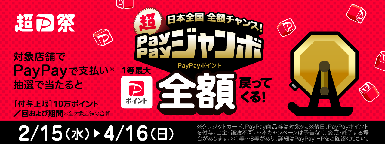 PayPayオンラインジャンボキャンペーン